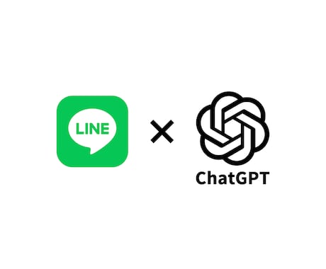 ChatGPTをLINEで使えるようにします 企業の公式LINEアカウントへの導入実績あり イメージ1