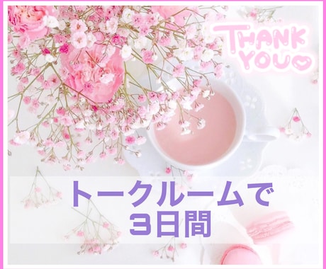 キャンペーン【傾聴】お悩み聴きます ☘️トークルームで3日間【悩み相談】お話し相手になります☘️ イメージ1