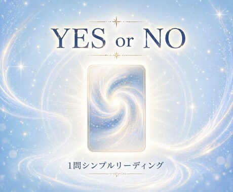 YESかNOで迷いを断ちます シンプルに状況を読み解きお伝えします イメージ1