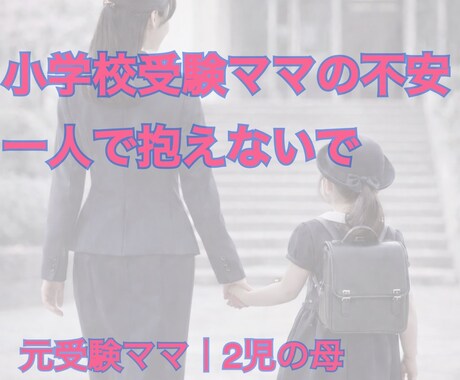 小学校受験の不安や悩み、元受験ママが優しく聴きます 誰にも言えない不安・本音や愚痴、安心して話してください。 イメージ1