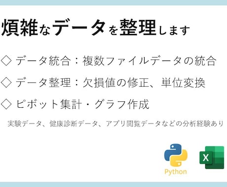 煩雑で膨大なデータから、重要な指標を分析します 「目的に合ったデータ集計やグラフを作成します」 イメージ2