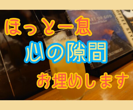 誰かとちょこっと話したいとき、5分でもお話聞きます 疲れた、でもカウンセリングとかじゃない、なんとなく聞いて～ イメージ1