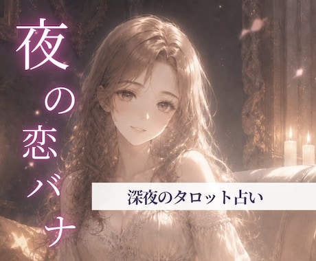夜の恋バナ✦お相手の気持ちをタロットで視ます 23時〜根掘り葉掘り系占い⭐︎カードを一緒にリーディング♪ イメージ1