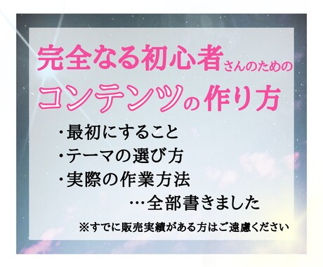 初心者さんのためのコンテンツの作り方をお伝えします メンタル弱めでも挫折しない！初めてのコンテンツ作成マニュアル イメージ1