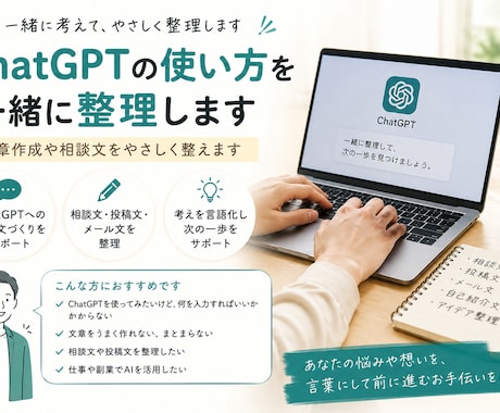 ChatGPTの使い方を一緒に整理します 文章作成や相談文をやさしく整えます イメージ1