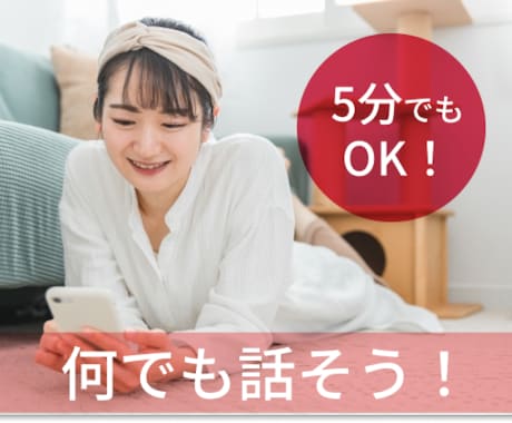 秘密厳守！今すぐ話したい！私が気持ちをお聞きします 話しやすいと言われます！５分だけでも、なんでもお聞きします！ イメージ1