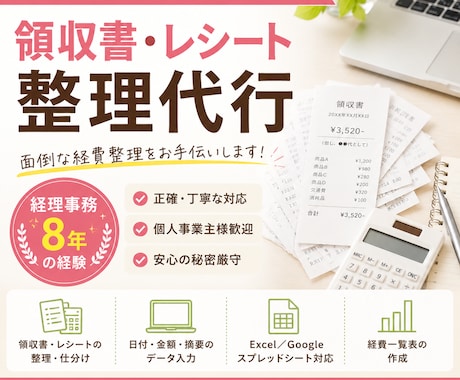 経理事務8年｜領収書・レシート入力を代行しまます イメージ1