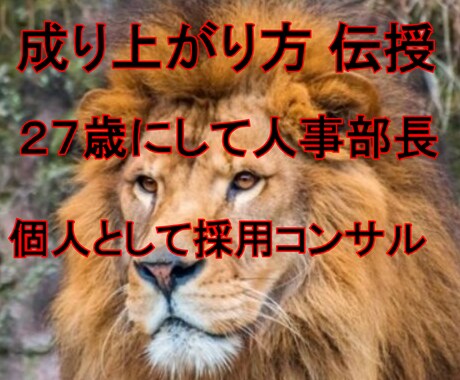 早期出世・成り上がり方伝を授します 27歳にして人事部長、個人で仕事をしている私からのアドバイス イメージ1