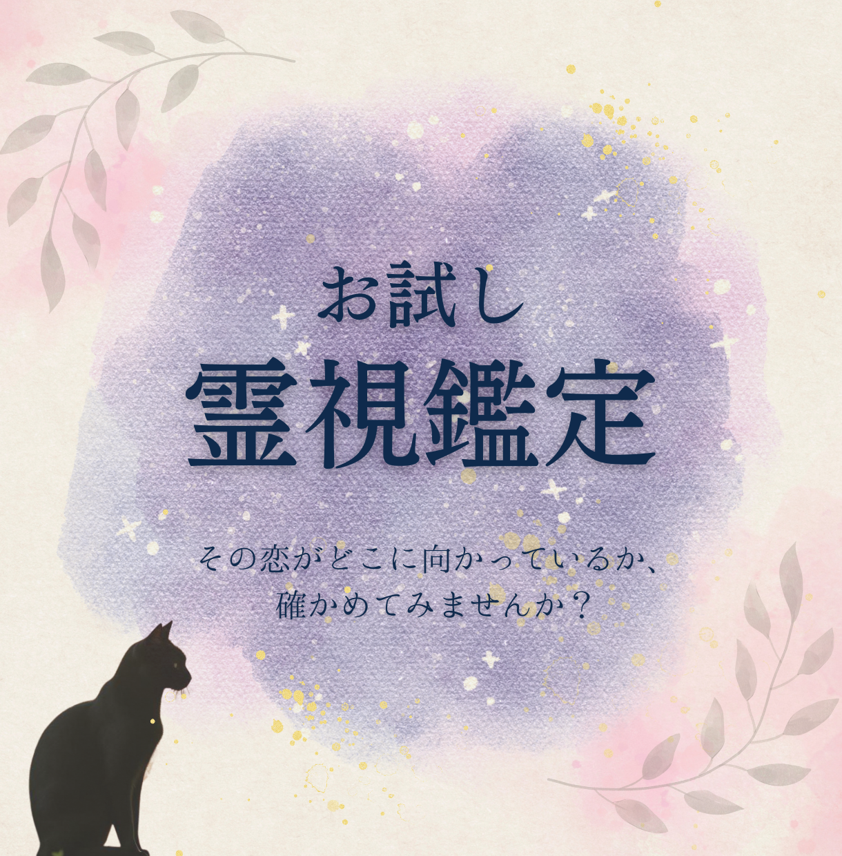 今の恋愛状況と分岐を霊視で読み取ります その恋がどこに向かっているか、確かめてみませんか？ イメージ1