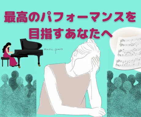 緊張する本番で最高の演奏をするための対策を教えます 最大限のパフォーマンスを目指す30分カウンセリングレッスン イメージ1