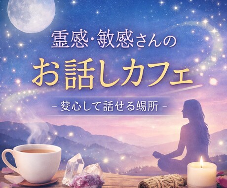 ヒーラーさん敏感さん歓迎約30日間チャットします 安心して話せるカフェゆったりと、お話しませんか？ イメージ1