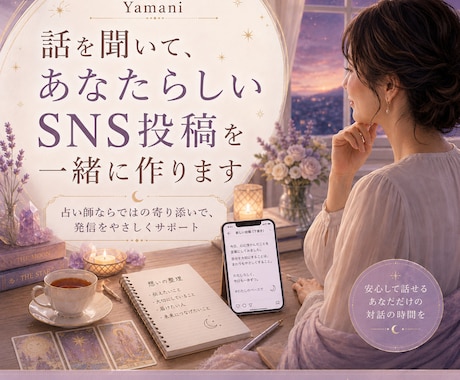 話を聞いて、あなたらしいSNS投稿を一緒に作ります カウンセラーが気持ちを整理しながら、あなたの言葉を投稿します イメージ1