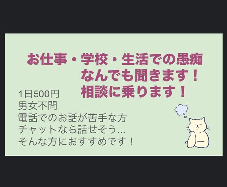 女子大生がお仕事・学校・生活での愚痴や相談ききます 女子大生が愚痴や相談ききます！友達として気軽にお話しします イメージ1