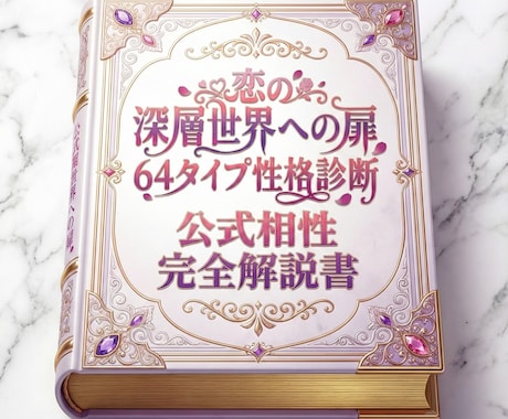 恋の64タイプ【公式”相性”完全解説書】販売します 片思い・復縁・恋人。依存させ、愛されるための「戦略書」 イメージ1