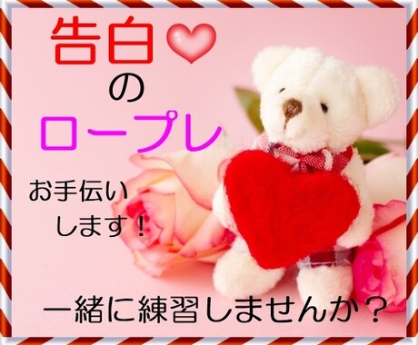 告白❤のロープレお手伝いします 自分に自信がなくて不安なあなたへ イメージ1
