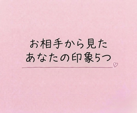 お相手から見たあなたの印象を５つ占います 生年月日不要＊カードを通してあなたの印象を読み解きます イメージ1