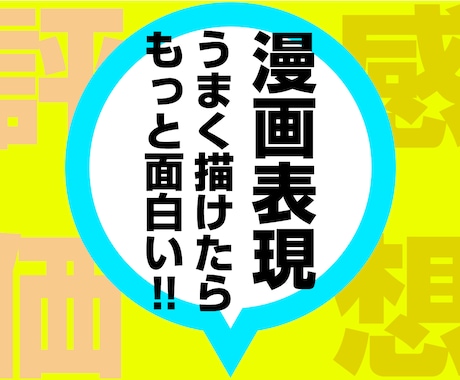 あなたの漫画、前向きな視点で感想・アドバイスします 【ラフもOK！モチベーションを上げて成長したい方へ】 イメージ1