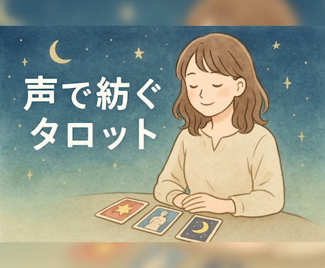 声で紡ぐタロットであなたの悩みに寄り添います 疲れたときに帰る実家のような存在を目指します✩.*˚ イメージ1