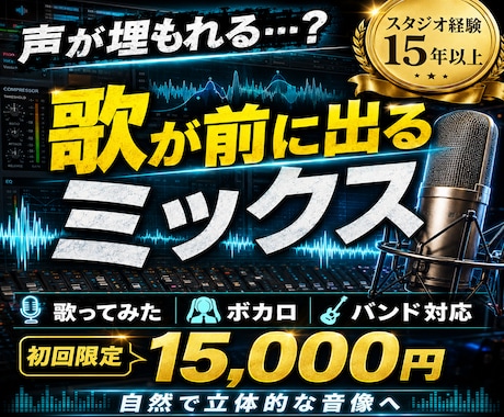 楽曲の魅力を引き出す立体的なミックスで仕上げます 歌ってみた・ボカロ・バンド対応｜声が伝わる音像に仕上げます イメージ2