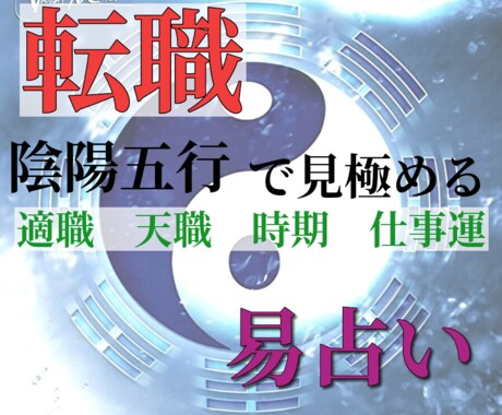 転職鑑定〇魂の才能と天命を神眼で導く易占いします もう今の職場で悩まされる日々はおわり イメージ1