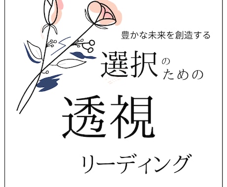 未来を創造する選択のため透視リーディングをします 選択肢をそれぞれの映像でお伝えし進むべき道の選択が容易に！ イメージ1