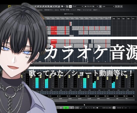 高品質なカラオケ音源を制作します 歌ってみた、YouTubeショート動画などに最適な音源を！ イメージ1