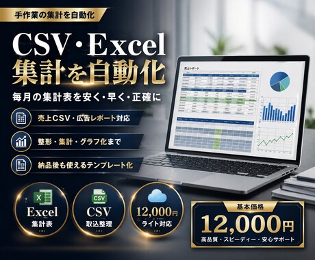 CSV・Excel集計を自動化します 毎月の集計表を安く早く整えます イメージ1