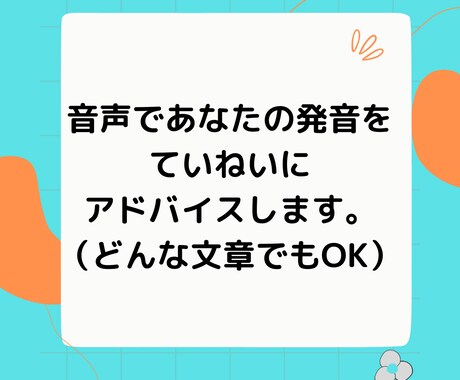 英語発音のアドバイスを音声ファイルで返します 英語発音指導士®︎による発音のアドバイスを受けてみませんか イメージ1