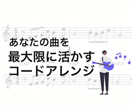 あなたの曲を最大限に活かすコード付けをします プロデュース実績多数！音大出身の実力派音楽家 イメージ1
