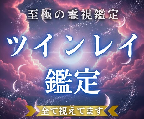 最高峰【ツインレイ運命鑑定】魂の再会の道を視ます 天音家秘術の相性神託霊視をご体験ください。 イメージ1