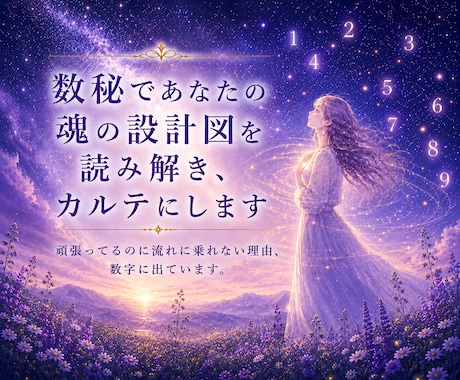 10名様限定・魂の設計図を読み解きカルテにします 頑張ってるのに流れに乗れない理由、数字に出ています。 イメージ1