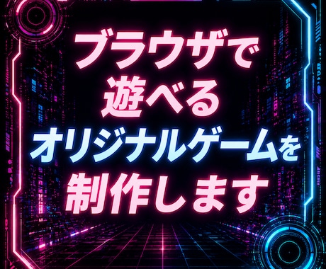 ブラウザですぐ遊べるオリジナルゲームを作ります イメージ1