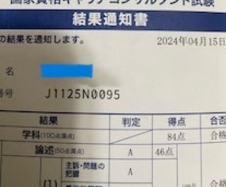 キャリアコンサルタント論述試験の添削します 論述試験46点一発合格した論述試験の型をお伝えします イメージ1