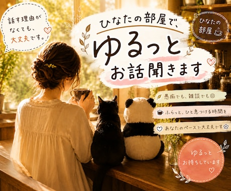 ひなたの部屋で、ゆるっとお話聞きます 話す理由がなくても、大丈夫です。 イメージ1