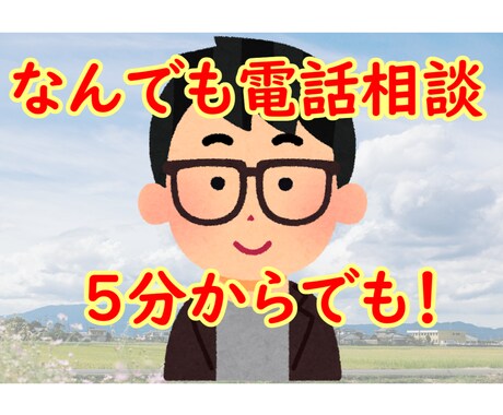 メガネ男子がなんでもお話聞きます 誰かに話したいけど、話せない・・・。そんなあなたへ！ イメージ1