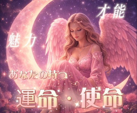 あなたの魅力や使命をお伝えします ー運命が動き出す！あなたに訪れる開花の展開ー イメージ1