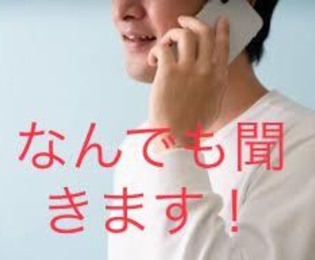 誰でも愚痴や色々な相談のります 恋愛、仕事の悩みなどなどなんでも聞きます! イメージ1
