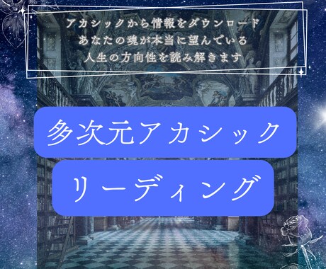 多次元アカシックから人生の方向性を読み解きます 魂の本質をお伝えし、現実に生かすヒントを具体的にお話します イメージ1