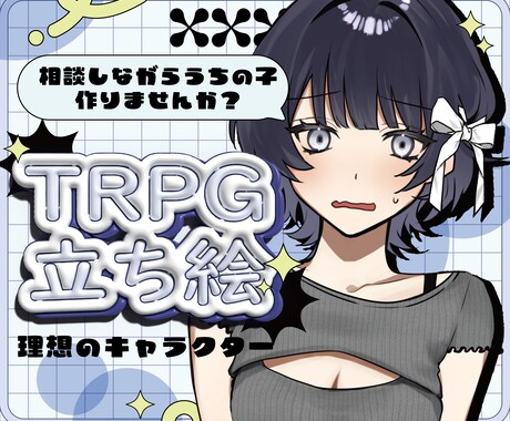 TRPG立ち絵イラスト描きます TRPG初心者さんも楽しくうちのこと遊べるようサポートします イメージ1