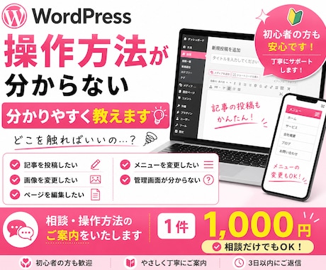 WordPressの操作方法を分かりやすく教えます 更新や投稿など分からない操作を1つずつ解決します イメージ1