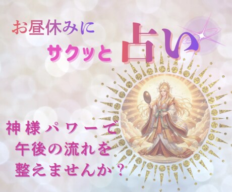 １０分でサクッ! と占います お昼休みにサクッと開運！神様と繋がる心のリセットタイム♡ イメージ1