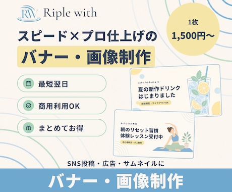 短納期でもプロ品質のバナー・画像を制作します 1枚1,500円〜・最短翌日|商用利用OK イメージ1