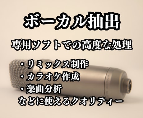 音楽から楽器やボーカルを抽出します 抽出結果が気に入らなかったらキャンセル可能です。 イメージ1