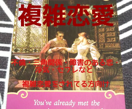 複雑恋愛限定：苦しい恋のお悩み解決のお手伝いします 複雑恋愛に関するお悩みをタロットやオラクルで丁寧に占います イメージ1