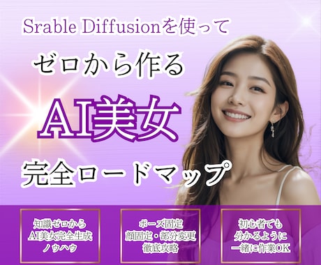 初心者大歓迎！AI美女の作成方法を教えます 【動画講義あり】【希望者はビデオサポートあり】 イメージ1