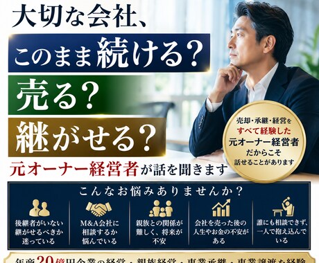 会社を売る？継ぐ？続ける？相談乗ります 年商20億円経営と事業譲渡経験者 イメージ1