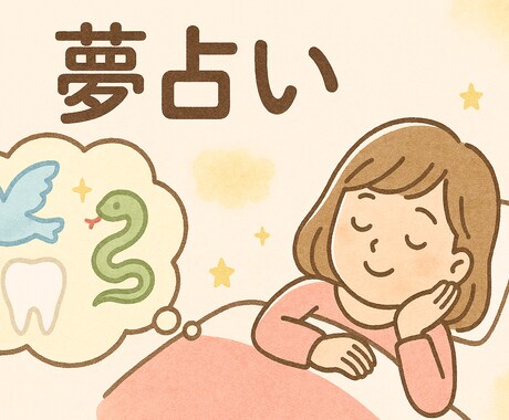 あなたの夢を心を込めて占います キーワード10個でシンプルに占います☺️ イメージ1