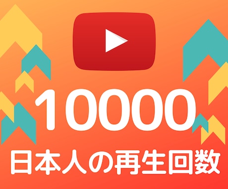 Youtube日本の再生回数+10000拡散します 1再生2円でご提供！追加オプションでさらにお得 イメージ1