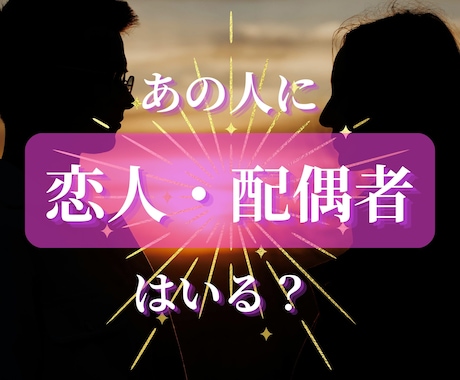 あの人に恋人・配偶者がいるのか占います あの人のプライベート、恋人・配偶者がいるのか占います イメージ1