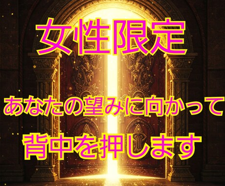 女性限定☆あなたの望みに向かって背中を押します こうなりたい☆こうしたい♪そんな望みに向かって背中を押します イメージ1